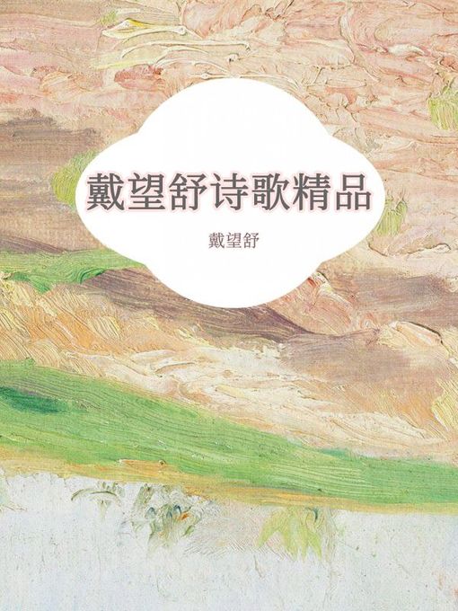Title details for 戴望舒诗歌精品 by 戴望舒 - Available